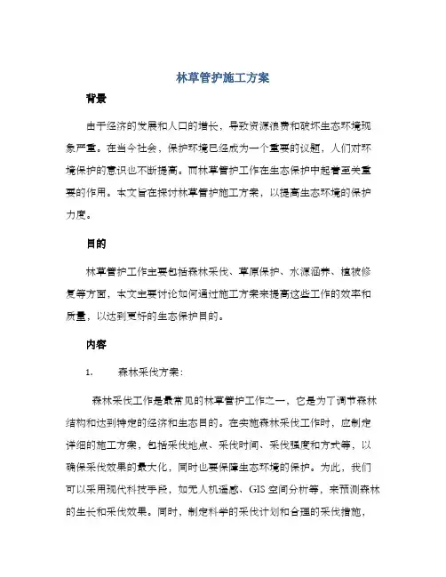 林草管护施工方案