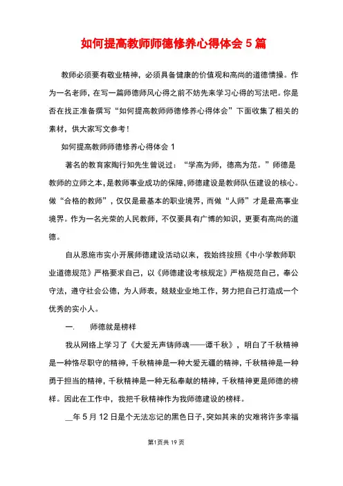 如何提高教师师德修养心得体会5篇