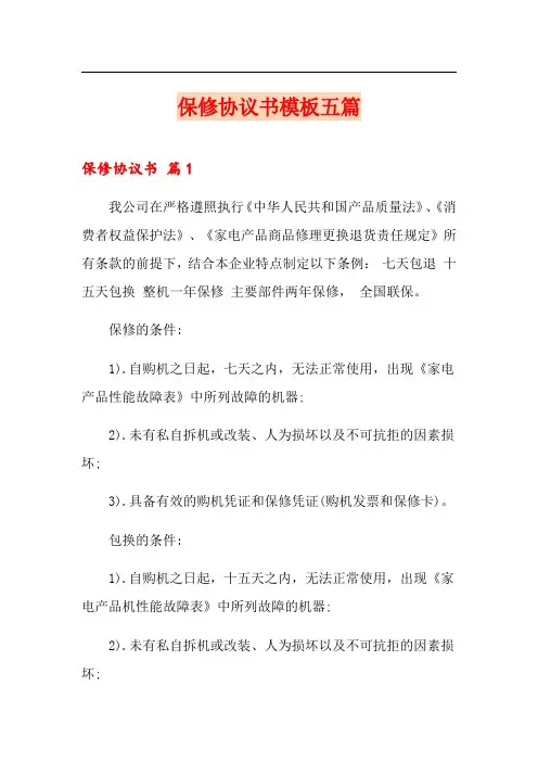 保修协议书模板五篇