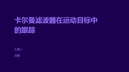卡尔曼滤波器在运动目标中的跟踪