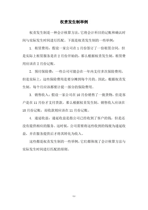 权责发生制举例