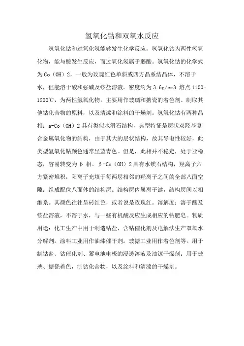 氢氧化钴和双氧水反应