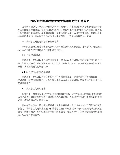 浅析高中物理教学中学生解题能力的培养策略