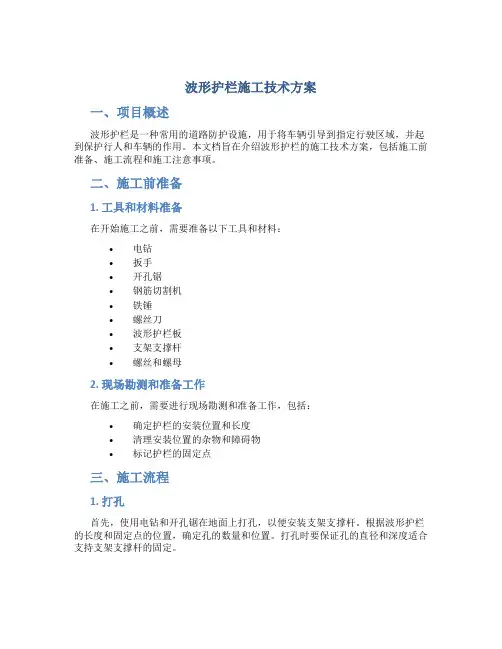 波形护栏施工技术方案