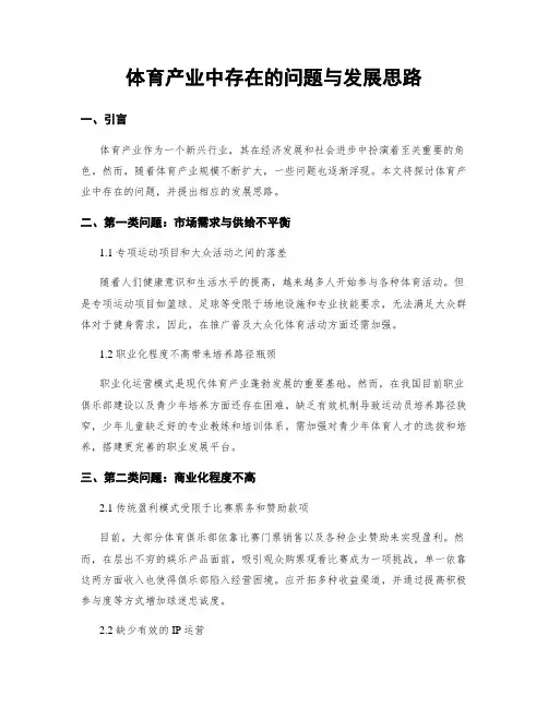 体育产业中存在的问题与发展思路