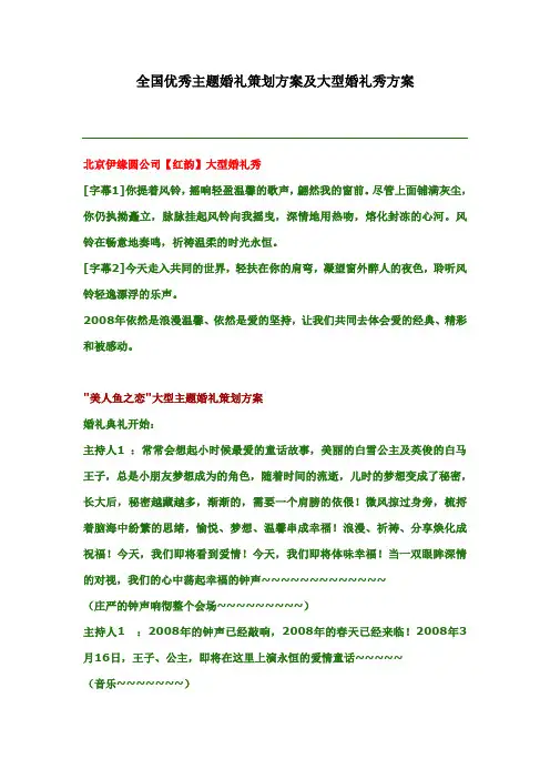全国优秀主题婚礼策划方案及大型婚礼秀方案