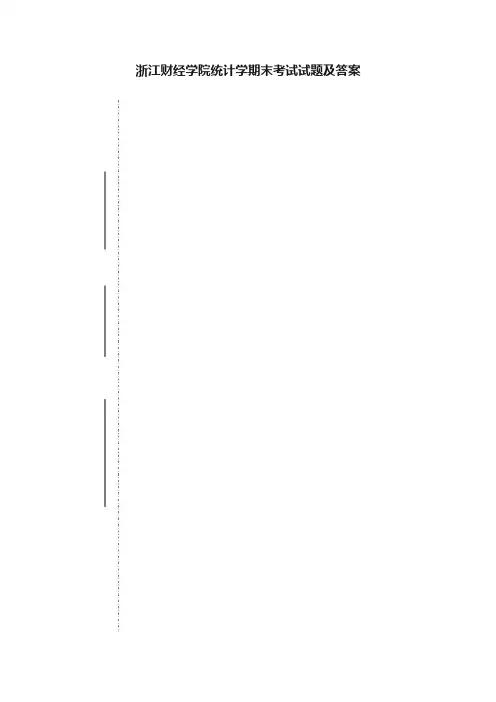 浙江财经学院统计学期末考试试题及答案