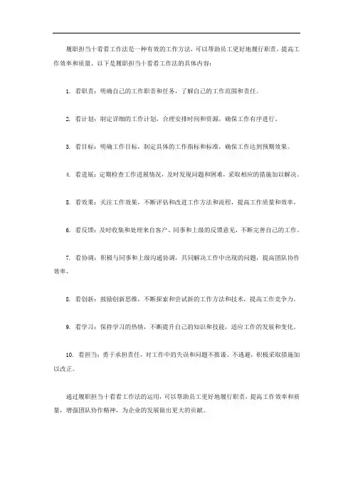 履职担当十看看工作方法