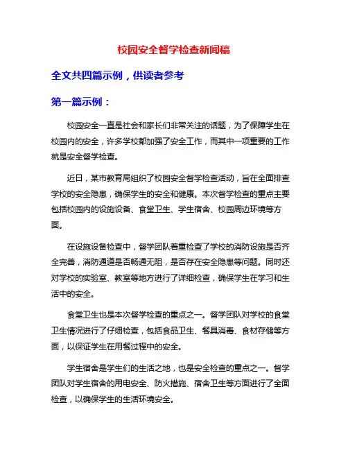 校园安全督学检查新闻稿