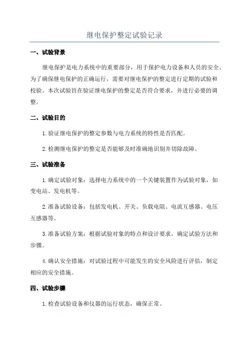 继电保护整定试验记录