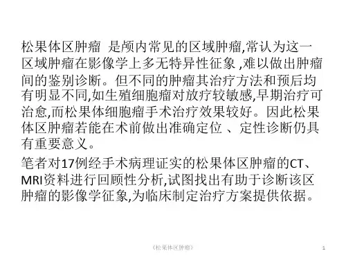 松果体区肿瘤课件