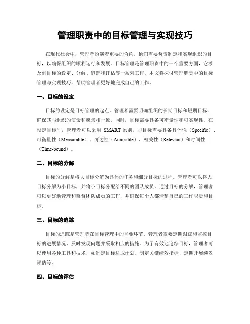 管理职责中的目标管理与实现技巧
