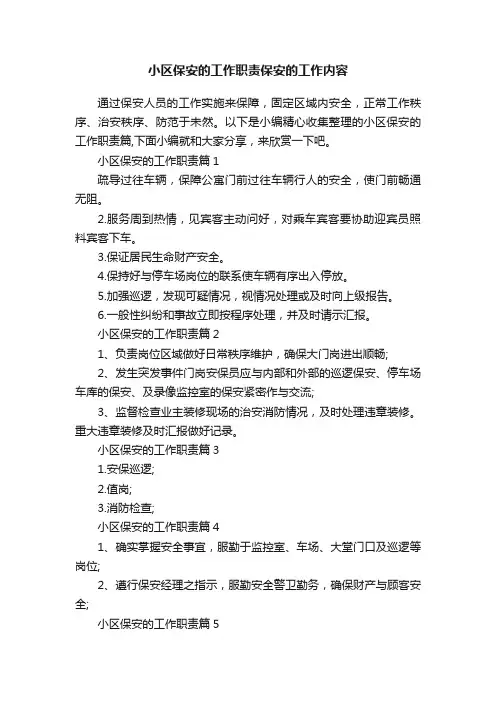 小区保安的工作职责保安的工作内容