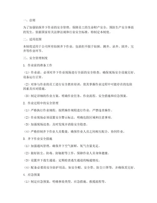 钻探井下作业安全管理制度