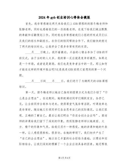2024年gyb创业培训心得体会模版(2篇)