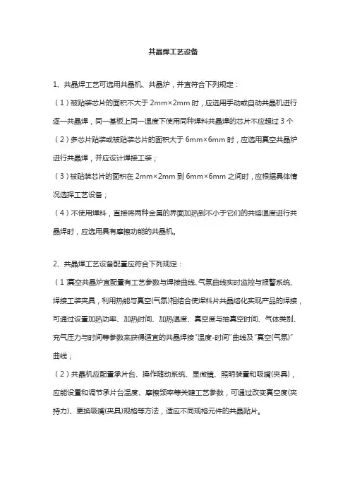共晶焊工艺设备