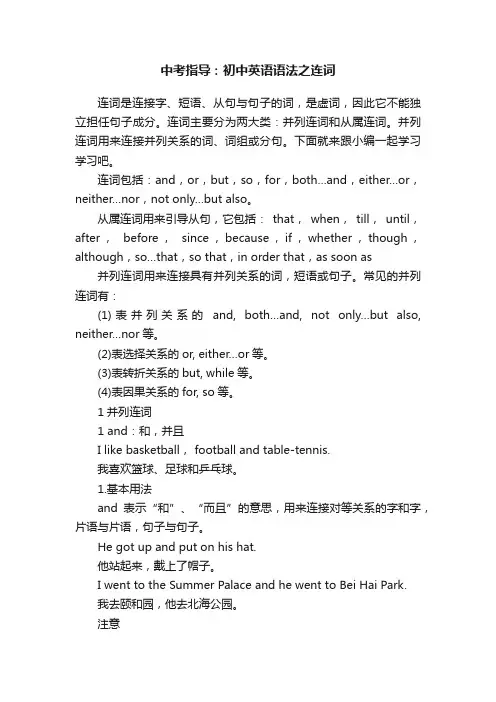 中考指导：初中英语语法之连词