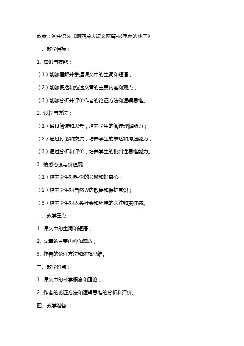 初中语文《阿西莫夫短文两篇被压扁的沙子》教案