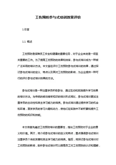 工伤预防参与式培训效果评价