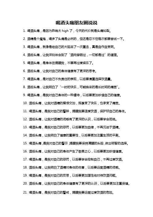 喝酒头痛朋友圈说说