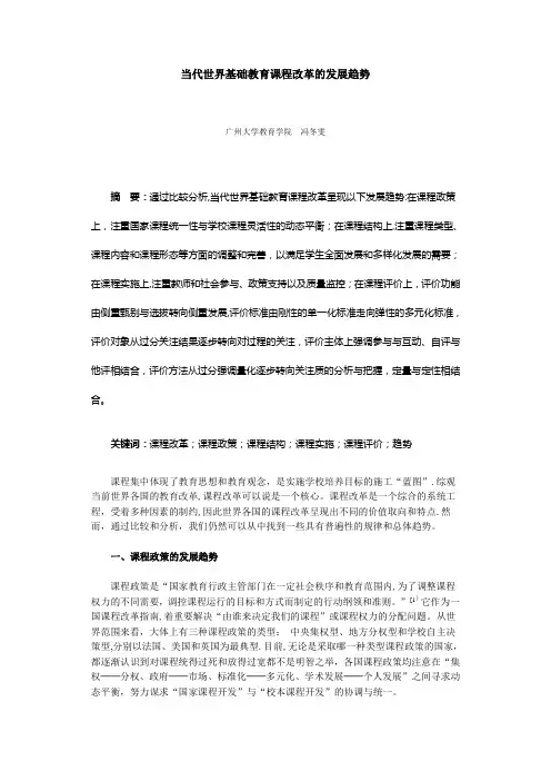 当代世界基础教育课程改革的发展趋势