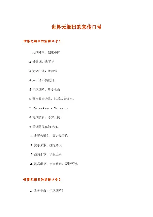 世界无烟日的宣传口号