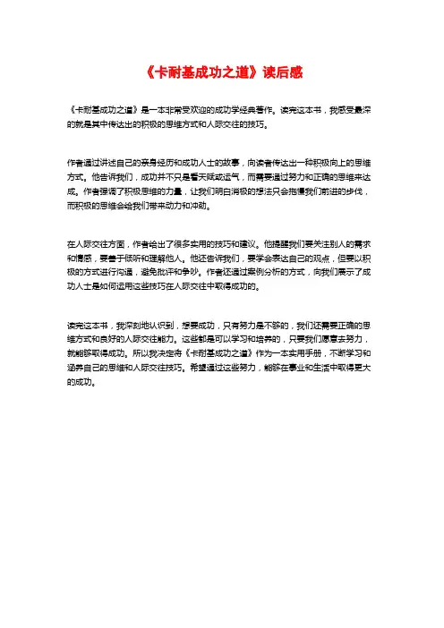 《卡耐基成功之道》读后感