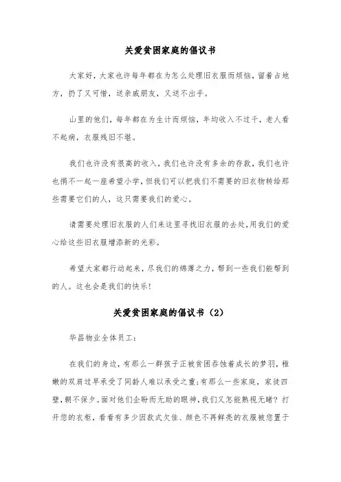 关爱贫困家庭的倡议书(5篇)