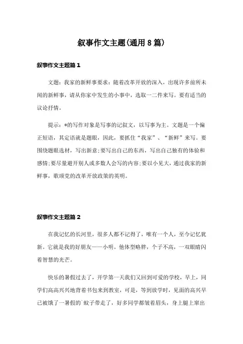 叙事作文主题(通用8篇)