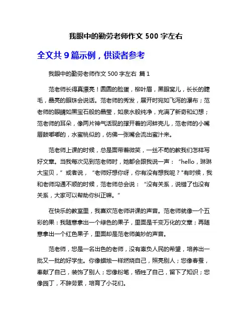 我眼中的勤劳老师作文500字左右