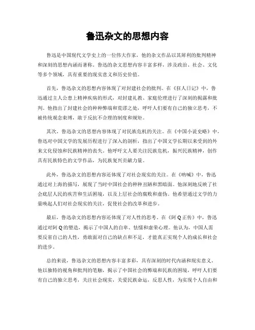 鲁迅杂文的思想内容