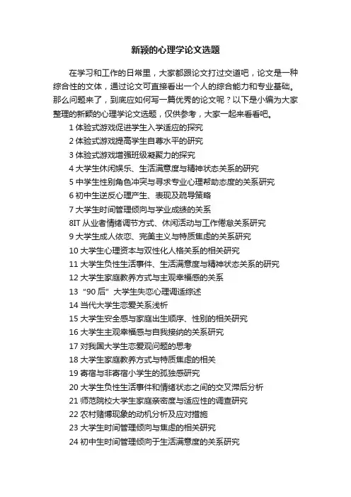 新颖的心理学论文选题