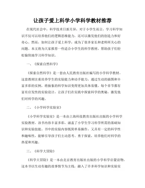 让孩子爱上科学小学科学教材推荐