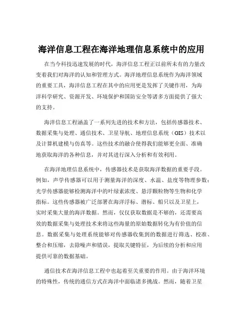 海洋信息工程在海洋地理信息系统中的应用