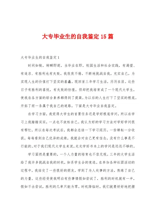 大专毕业生的自我鉴定15篇
