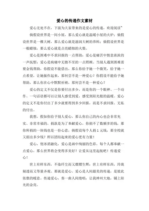 爱心的传递作文素材