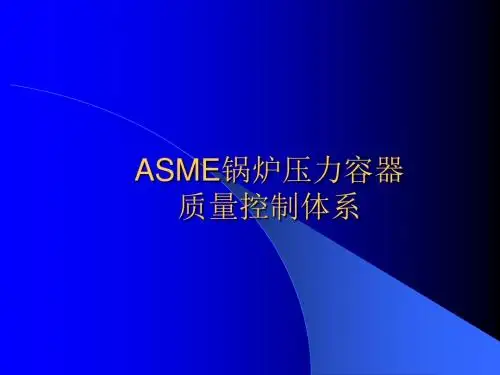 ASME压力容器制造质量控制体系.