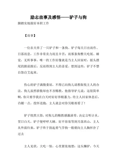 励志故事及感悟——驴子与狗