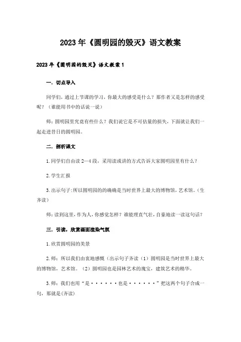 2023年《圆明园的毁灭》语文教案