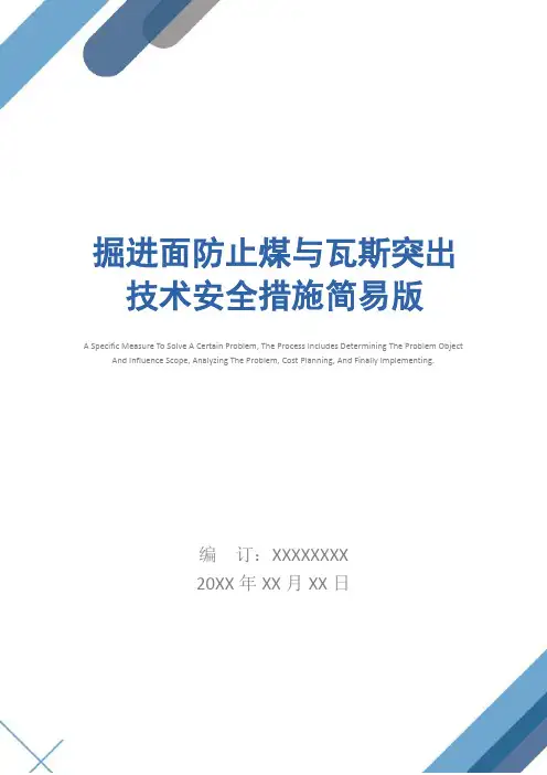 掘进面防止煤与瓦斯突出技术安全措施简易版