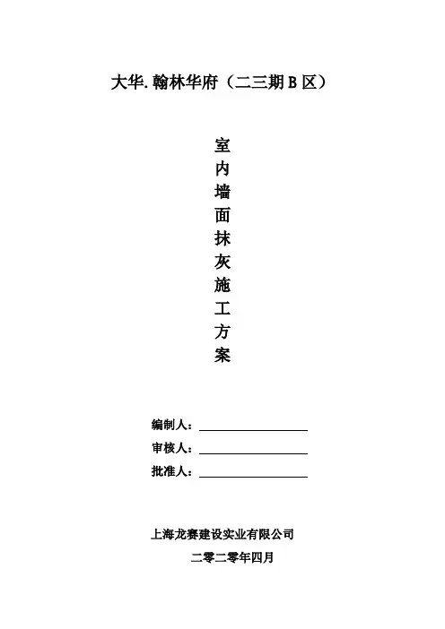 室内墙面抹灰(粉刷石膏)施工方案