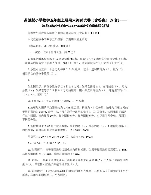 苏教版小学数学五年级上册期末测试试卷(含答案)[5套]