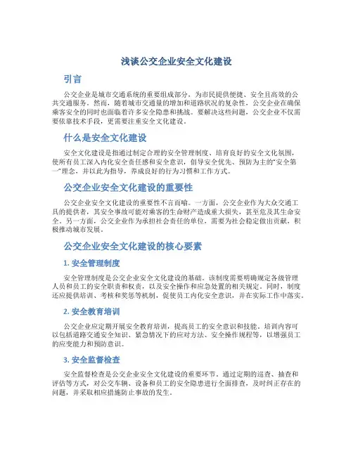 浅谈公交企业安全文化建设