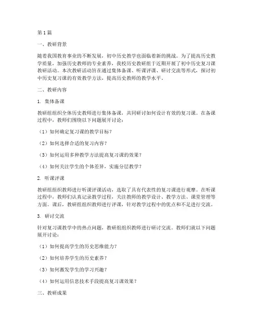 初中历史复习课教研总结(3篇)