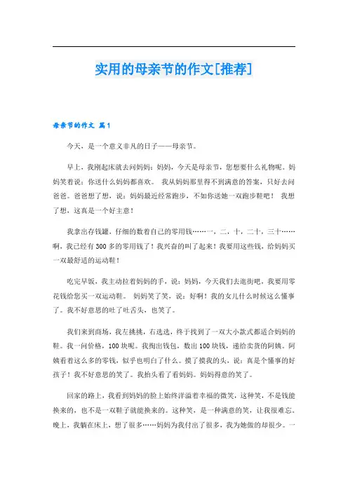 实用的母亲节的作文[推荐].doc
