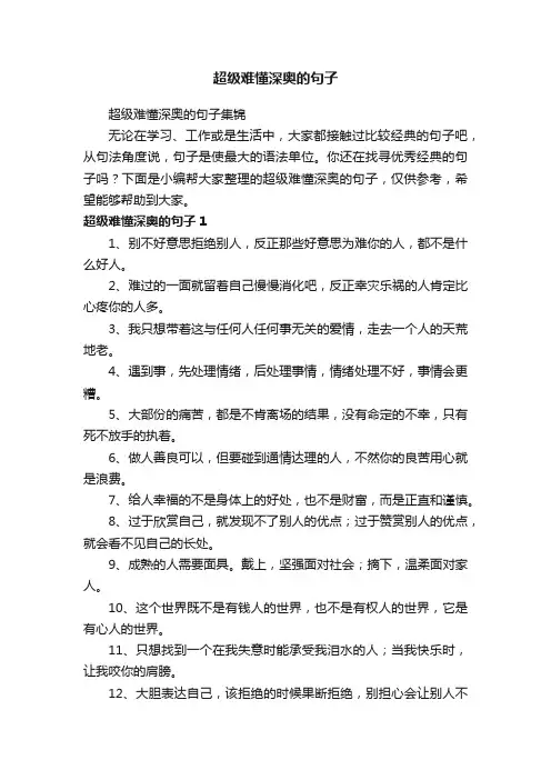 超级难懂深奥的句子集锦