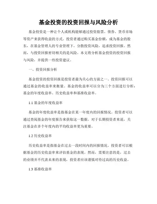 基金投资的投资回报与风险分析