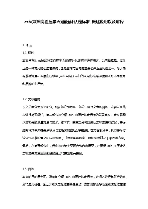 esh(欧洲高血压学会)血压计认定标准_概述说明以及解释