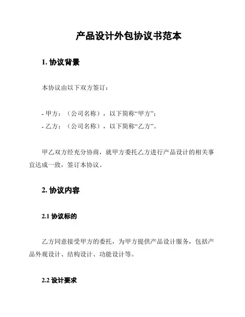 产品设计外包协议书范本
