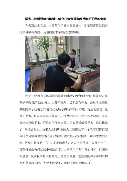 医大二院附近哈尔滨博仁综合门诊何福山教授治了我的痔疮